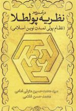 کتاب درآمدی بر نظریه پولطلا