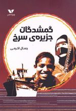 کتاب گمشدگان جزیره ی سرخی