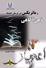 کتاب ذهن آگاهی و ماتریکس در درمان اعتیاد