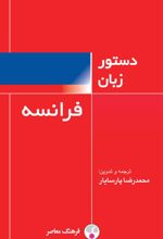 کتاب دستور زبان فرانسه