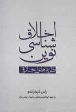 کتاب اخلاق شناسی نوین