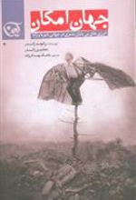 کتاب جهان امکان