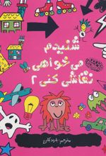 کتاب شنیدم می خواهی نقاشی کنی 2