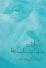 کتاب تأملات پدیدارشناسانه نیمایی