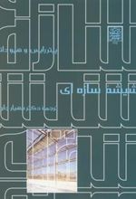 کتاب شیشه سازه ای