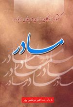 کتاب گفتار بزرگان ایران و جهان درباره مادر