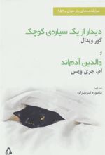 کتاب دیدار از یک سیاره ی کوچک