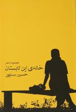 کتاب خانه ی این تابستان