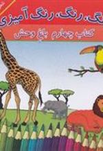 کتاب رنگ، رنگ، رنگ آمیزی 4