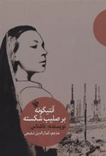 کتاب آنتیگونه بر صلیب شکسته