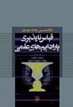 جلد کتاب قیاس‌ ناپذیری پارادایم‌ های علمی