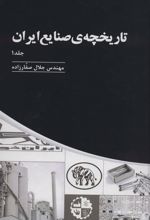 کتاب تاریخچه ی صنایع ایران (سه جلدی)