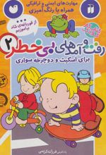 کتاب رفت و آمدهای بی خطر 2