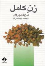 کتاب زن کامل