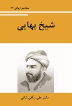 کتاب شیخ بهایی