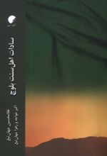 جلد کتاب سادات اهل سنت بلوچ