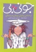 کتاب جونی بی و جشن پایان پیش دبستان
