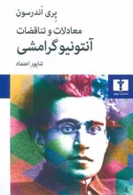 کتاب معادلات و تناقضات آنتونیو گرامشی