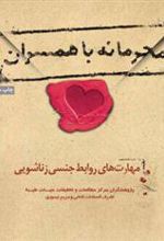 کتاب محرمانه با همسران