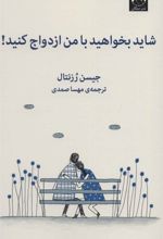 کتاب شاید بخواهید با من ازدواج کنید