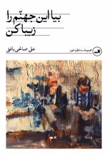 جلد کتاب بیا این جهنم را زیبا کن
