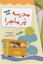 کتاب مجموعه 12 جلدی مدرسه پر ماجرا - 2