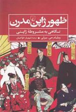کتاب ظهور ژاپن مدرن