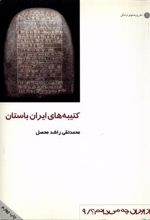 کتاب کتیبه های ایران باستان