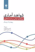 کتاب شواهد آماری