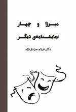 جلد کتاب میرزا و چهار نمایشنامه‌ی دیگر