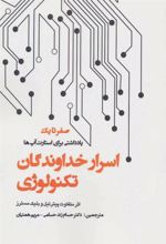 کتاب اسرار خداوندگان تکنولوژی