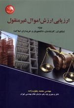 کتاب ارزیابی ارزش اموال غیر منقول