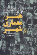 کتاب پاره های هنر، معماری و شهر (1)
