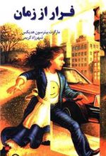 کتاب فرار از زمان