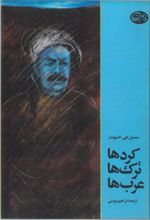 جلد کتاب کردها، ترکها ، عربها