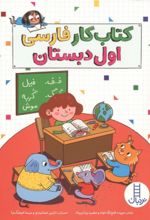 جلد کتاب کتاب‌کار فارسی اول دبستان