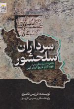 کتاب سرداران سلحشور