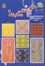 کتاب هنر بافتنی دستباف 7