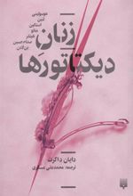 کتاب زنان دیکتاتورها