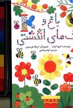 کتاب باغ و رنگ های انگشتی