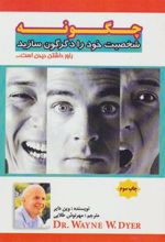 کتاب چگونه شخصیت خود را دگرگون سازید