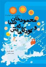 کتاب محمودخان صبا و کودکانه هایش