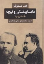 کتاب داستایوفسکی و نیچه (فلسفه تراژدی)‏‫