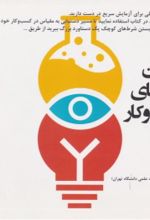 جلد کتاب آزمودن ایده‌های کسب و کار