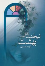کتاب لبخند در بهشت