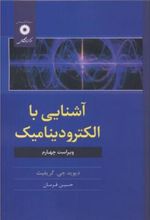کتاب آشنایی با الکترودینامیک