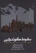 کتاب سقوط گوندولین