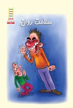 جلد کتاب سلامت روان