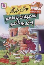 کتاب تعطیلات با طعم پنیر بو گندو