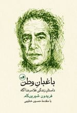 جلد کتاب باغبان وطن